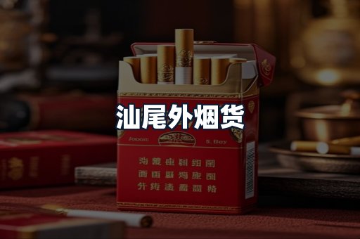 汕尾外烟货