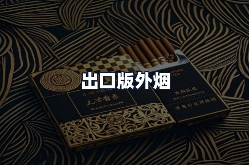 出口版外烟